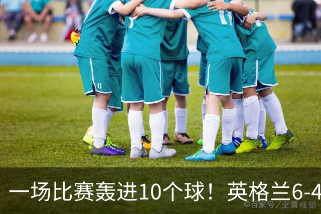 一场比赛轰进10个球！英格兰6-4险胜法国获世界杯季军，姆巴佩暂时登顶射手榜