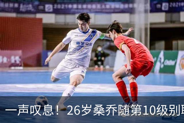 一声叹息！26岁桑乔随第10级别联赛球队训练 英超层面无人问津