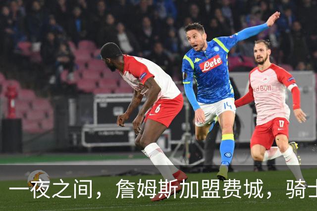 一夜之间，詹姆斯加盟费城，骑士启动B方案，掘金恐贱卖替补中锋