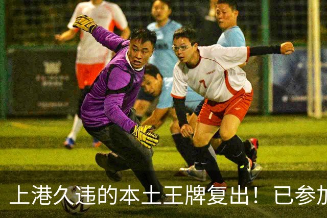 上港久违的本土王牌复出！已参加俱乐部训练，曾多次入选国足