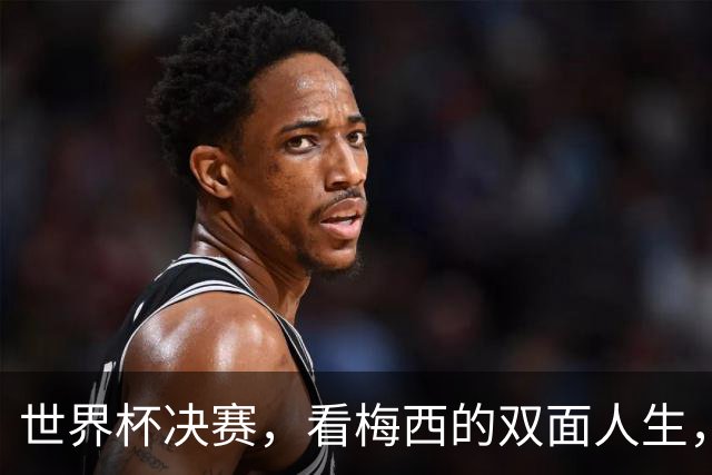 世界杯决赛，看梅西的双面人生，故乡和他乡究竟选哪个