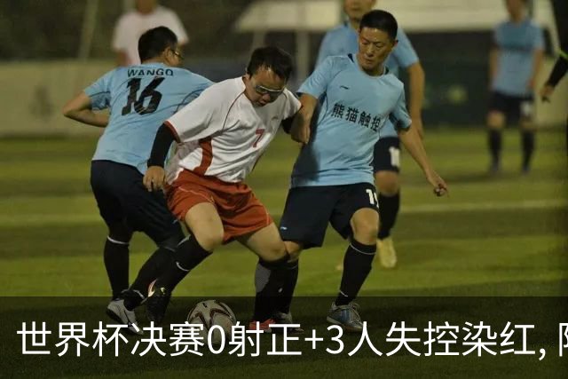世界杯决赛0射正+3人失控染红, 阿根廷媒体却说: 没得黑
