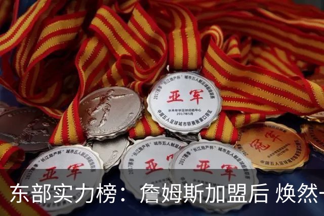 东部实力榜：詹姆斯加盟后 焕然一新的76人能否与尼克斯抗衡？