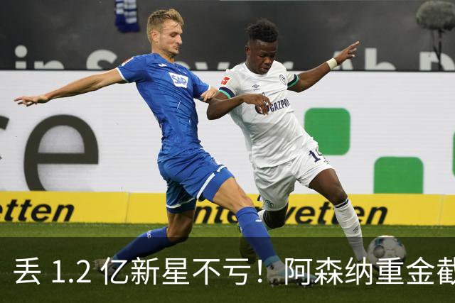 丢 1.2 亿新星不亏！阿森纳重金截胡头号目标，巴萨皇马全陪跑
