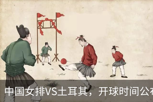 中国女排VS土耳其，开球时间公布，赢输球加减分出炉，谁能进决赛