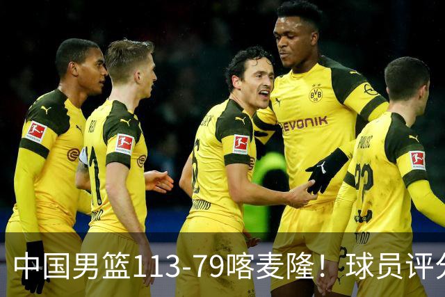 中国男篮113-79喀麦隆！球员评分：4人满分，4人良好，3人合格
