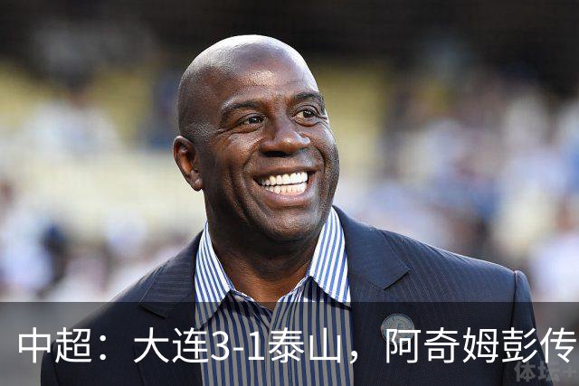 中超：大连3-1泰山，阿奇姆彭传射，马莱莱破门