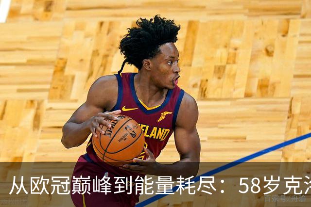 从欧冠巅峰到能量耗尽：58岁克洛普亲述为何非走不可