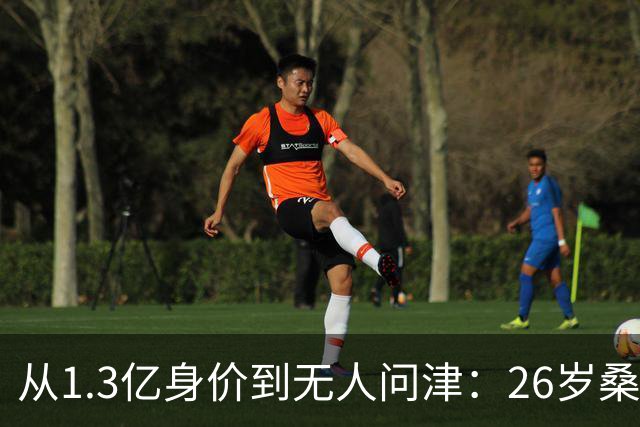 从1.3亿身价到无人问津：26岁桑乔的至暗时刻与自我救赎