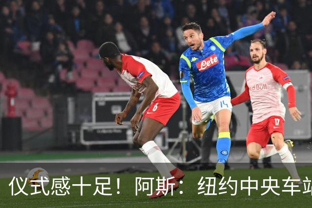 仪式感十足！阿斯：纽约中央车站为世界杯决赛设置倒计时装置