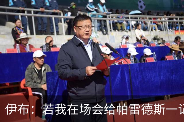 伊布：若我在场会给帕雷德斯一记头槌，然后被罚下
