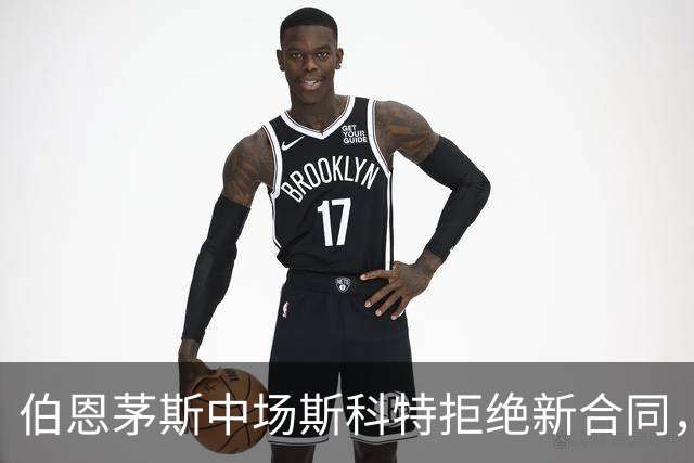 伯恩茅斯中场斯科特拒绝新合同，5大豪门争相追逐