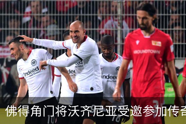佛得角门将沃齐尼亚受邀参加传奇赛，与多位名宿同场竞技