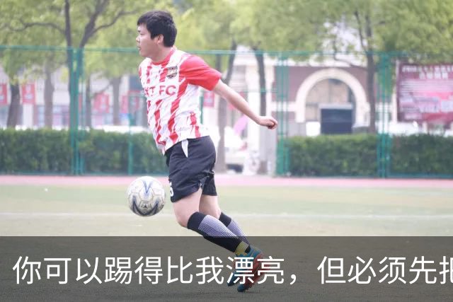 你可以踢得比我漂亮，但必须先把我杀死