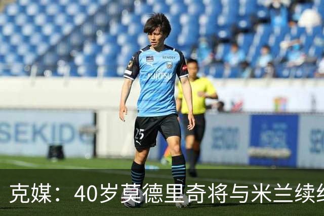 克媒：40岁莫德里奇将与米兰续约1年