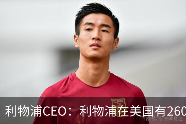 利物浦CEO：利物浦在美国有2600万球迷，运动队里面仅次于湖人