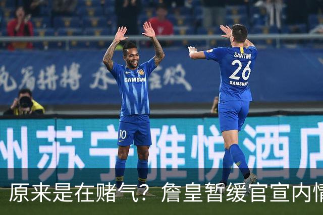 原来是在赌气？詹皇暂缓官宣内情曝光，萧华施压惹恼老詹团队