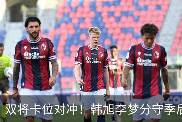 双将卡位对冲！韩旭李梦分守季后赛关键区间