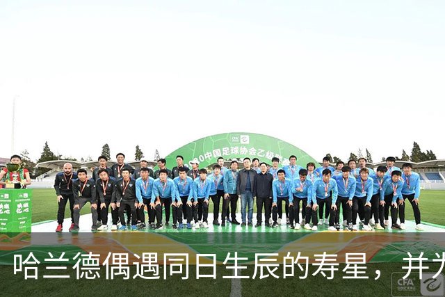 哈兰德偶遇同日生辰的寿星，并为其送上祝福