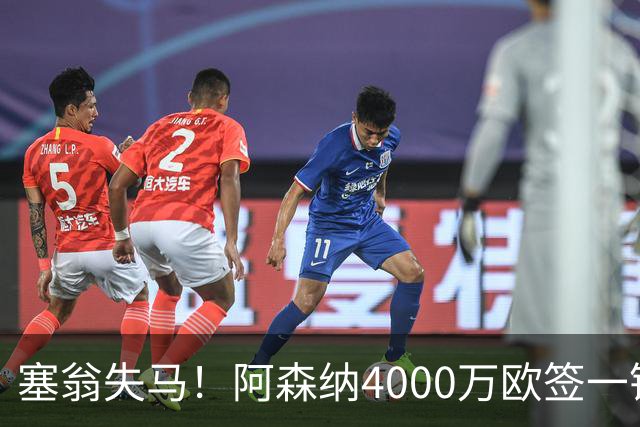 塞翁失马！阿森纳4000万欧签一锋线新援，制造进球比姆巴佩还多