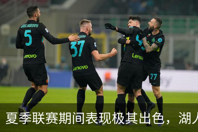 夏季联赛期间表现极其出色，湖人迅速用双向合同签下了他？