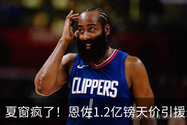 夏窗疯了！恩佐1.2亿镑天价引援最近几天刷转会新闻的朋友，估计都跟小编一样，被这一连串的报价惊得下巴都要掉下来了