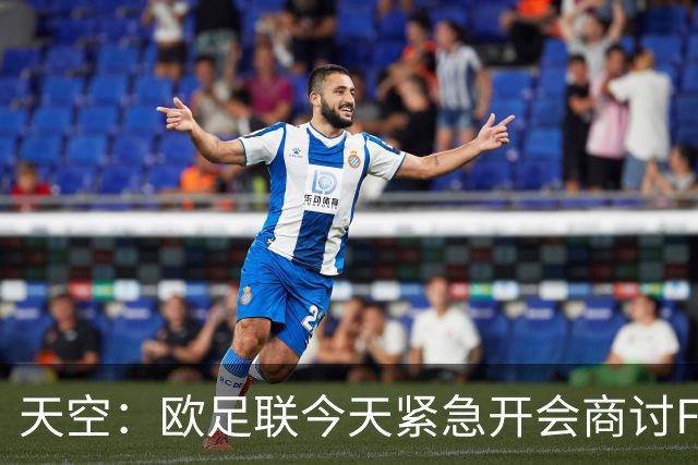 天空：欧足联今天紧急开会商讨FIFA股权计划，考虑抵制世界杯