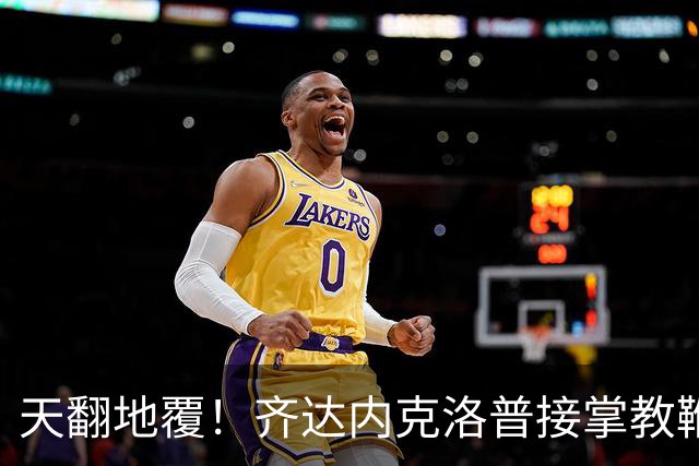 天翻地覆！齐达内克洛普接掌教鞭，欧洲豪强迎生死洗牌