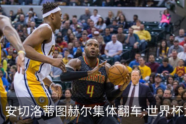 安切洛蒂图赫尔集体翻车:世界杯为何专治俱乐部名帅？
