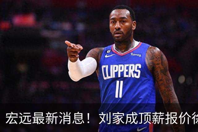 宏远最新消息！刘家成顶薪报价徐杰，小陈总大手笔，杜锋举办庆功宴！