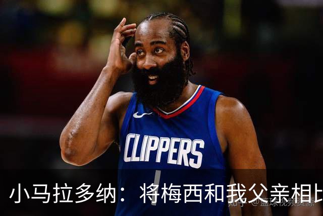 小马拉多纳：将梅西和我父亲相比是愚蠢行为，前者是外星人