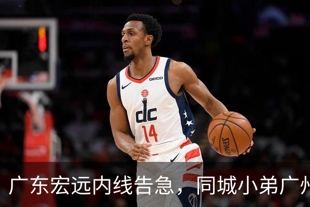 广东宏远内线告急，同城小弟广州龙狮却截胡签下NBA悍将，朱芳雨悄然退居幕后？