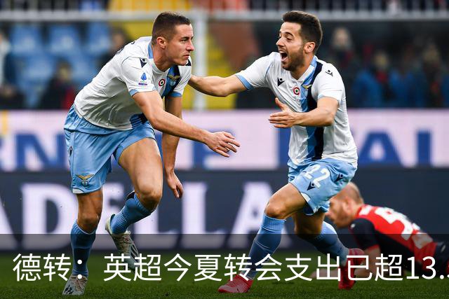 德转：英超今夏转会支出已超13.5亿欧，热刺和曼城排在前两名