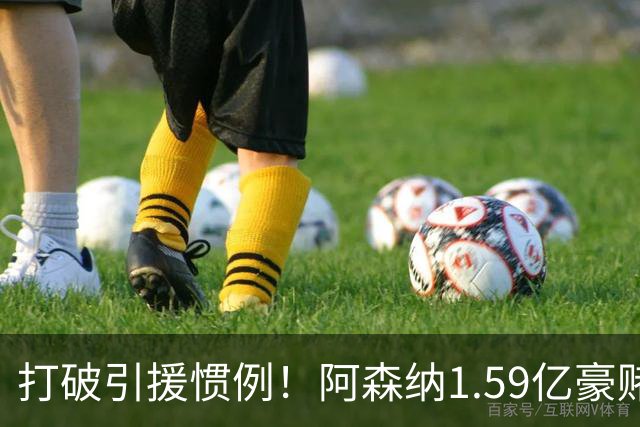 打破引援惯例！阿森纳1.59亿豪赌巨星，全线拆解左路开启彻底重建