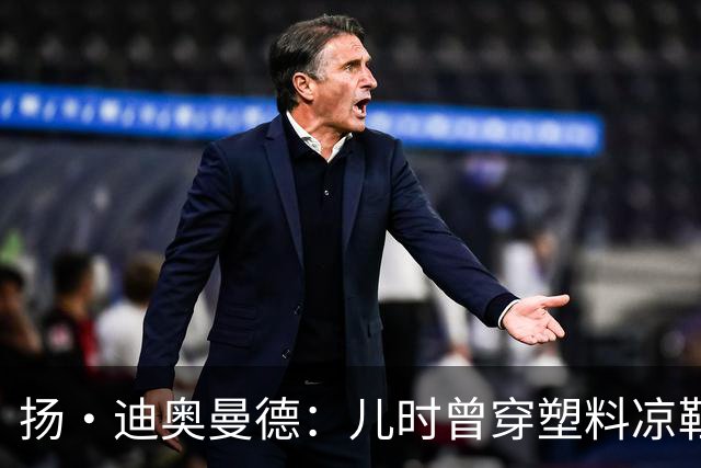 扬·迪奥曼德：儿时曾穿塑料凉鞋踢球 第一份生日礼物是曼联球衣