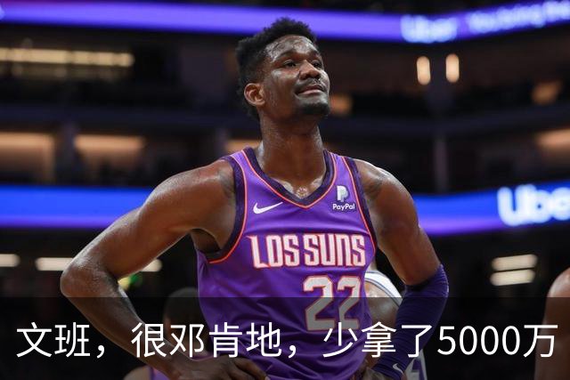 文班，很邓肯地，少拿了5000万
