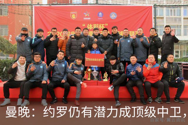 曼晚：约罗仍有潜力成顶级中卫，但需先锁定首发位置