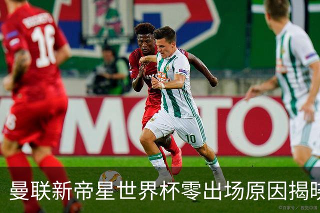 曼联新帝星世界杯零出场原因揭晓！图赫尔不满其态度，赛后总独行