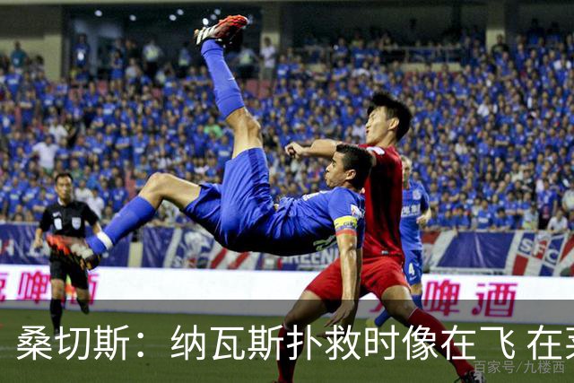 桑切斯：纳瓦斯扑救时像在飞 在莱万特时我一年也去不了3次健身房