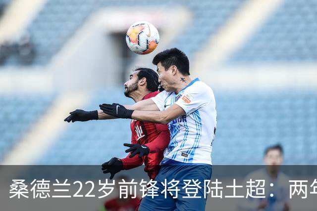 桑德兰22岁前锋将登陆土超：两年0出场，转会谈判已开启
