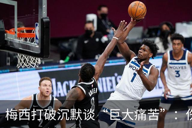 梅西打破沉默谈“巨大痛苦”：伤口需时间愈合，未确认是否退役