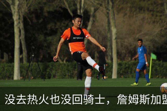 没去热火也没回骑士，詹姆斯加盟76人后，布朗尼交易有了新说法