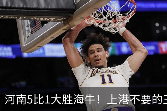 河南5比1大胜海牛！上港不要的王牌爆发梅开二度，值得期待