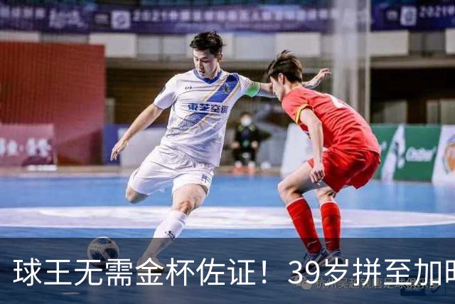 球王无需金杯佐证！39岁拼至加时无缘卫冕，梅西终究坦然离场