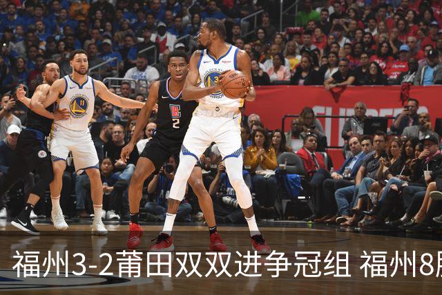 福州3-2莆田双双进争冠组 福州8胜1负锁定常规赛第二名