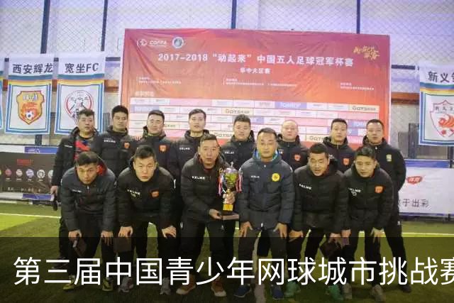 第三届中国青少年网球城市挑战赛宁夏城市赛开赛 22支队伍银川以球会友