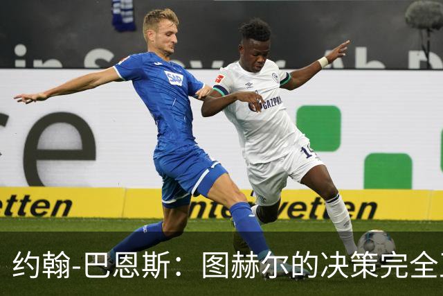约翰-巴恩斯：图赫尔的决策完全正确，1-0领先不能冒险加强进攻