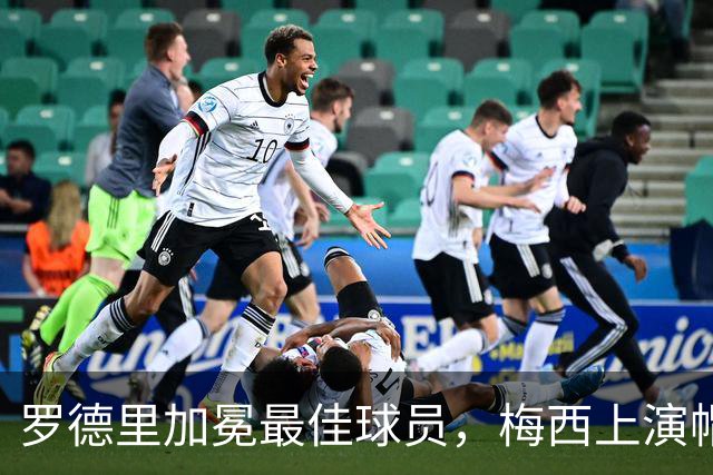 罗德里加冕最佳球员，梅西上演帽子戏法——世界杯高光与争议全盘点