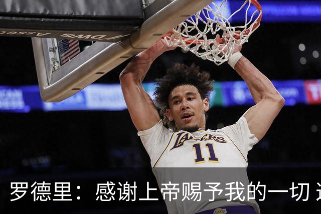罗德里：感谢上帝赐予我的一切 这是关于自我超越的一堂课