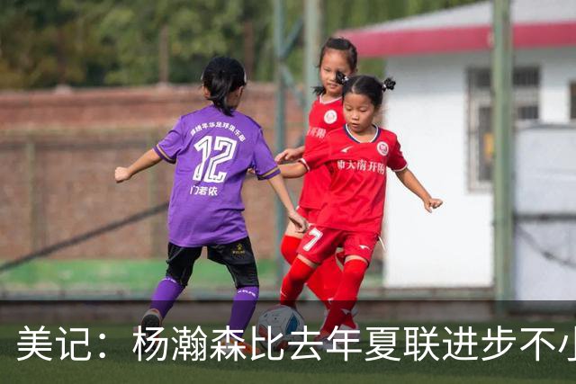 美记：杨瀚森比去年夏联进步不小 有些全明星生涯中后期才打出身价